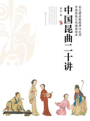 cover image of 中国昆曲二十讲